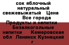 сок яблочный натуральный свежевыжатый › Цена ­ 12 - Все города Продукты и напитки » Безалкогольные напитки   . Кемеровская обл.,Ленинск-Кузнецкий г.